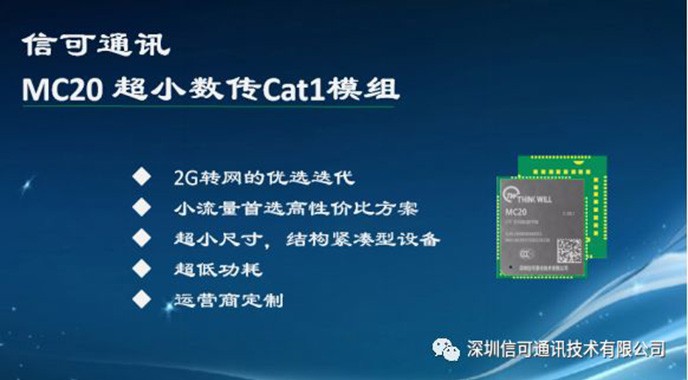 科技戰(zhàn)“疫” 信可通訊重磅發(fā)布超小尺寸系列CAT1模組——MC20