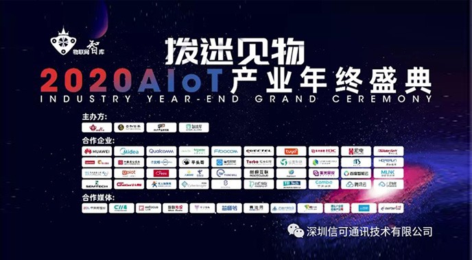 信可通訊實(shí)力上榜《2021年中國AIoT產(chǎn)業(yè)全景圖譜》