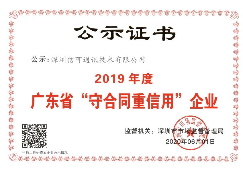 廣東省“守合同重信用企業(yè)”公示證書